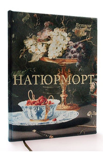 Книга: Книга Натюрморт (Калмыкова Вера Владимировна) , 2020 
