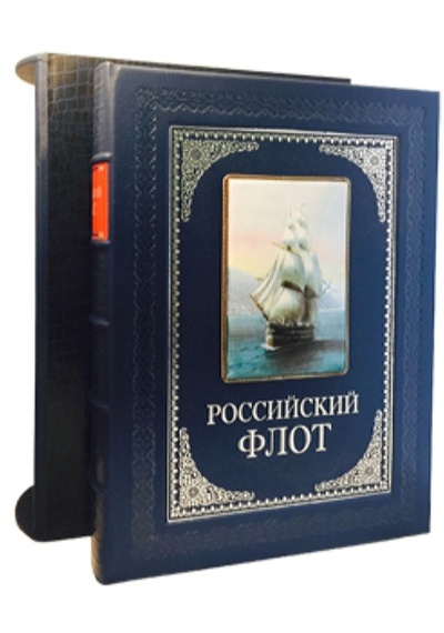 Книга: Книга Российский флот (Митяев Анатолий Васильевич) ; Белый город, 2008 