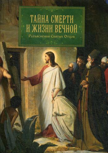 Книга: Книга Тайна смерти и жизни вечной; Православная инициатива, 2017 