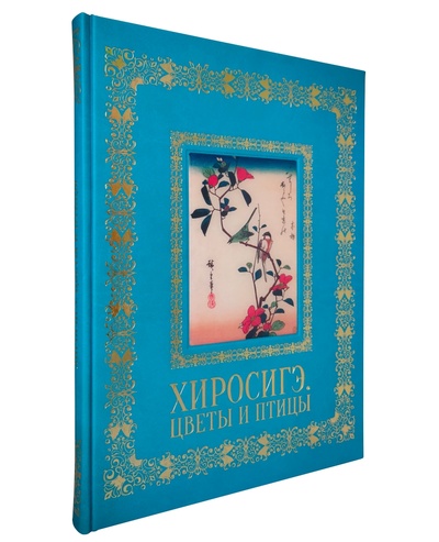 Книга: Альбом Хиросигэ. Цветы и птицы (Астахов Андрей Юрьевич) , 2022 