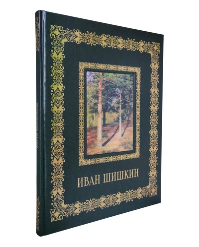 Книга: Альбом Иван Шишкин (Астахов Андрей Юрьевич) , 2022 