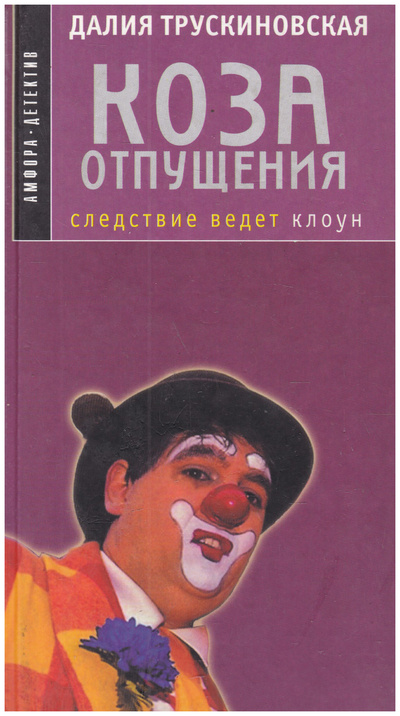 Книга: Книга Коза отпущения (Трускиновская Далия Мееровна) ; Амфора, 2002 
