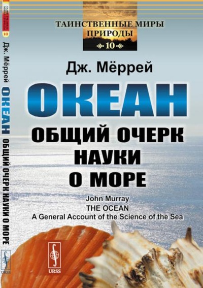 Книга: Книга Океан: Общий очерк науки о море (Мёррей Джон) , 2022 