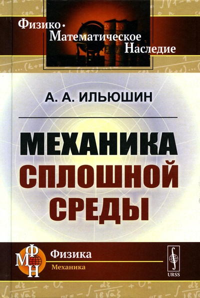 Книга: Книга Механика сплошной среды: Учебник (Ильюшин Алексей Антонович) , 2023 
