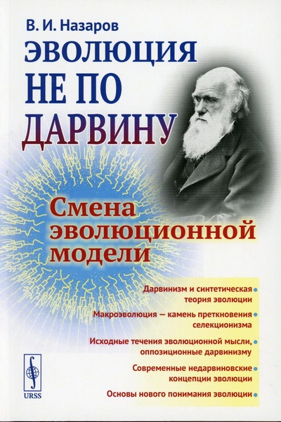 Книга: Книга Эволюция не по Дарвину: Смена эволюционной модели (Назаров Вадим Иванович) , 2023 