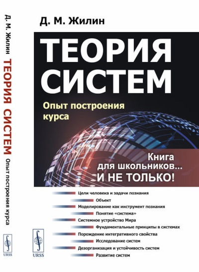 Книга: Книга Теория систем: Опыт построения курса (Жилин Денис Михайлович) , 2023 
