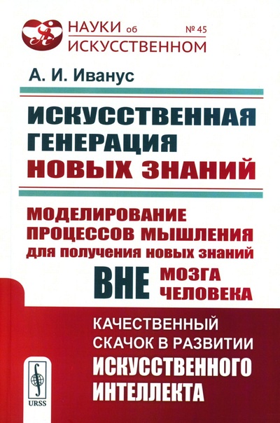 Книга: Книга Искусственная генерация новых знаний (Иванус Александр Иванович) , 2022 