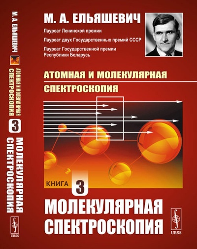 Книга: Книга Атомная и молекулярная спектроскопия. Кн. 3: Молекулярная спектроскопия (Ельяшевич Михаил Александрович) , 2023 