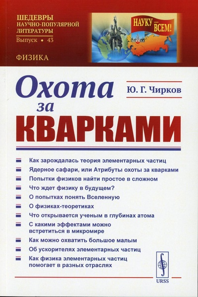 Книга: Книга Охота за кварками (Чирков Юрий Георгиевич) , 2023 