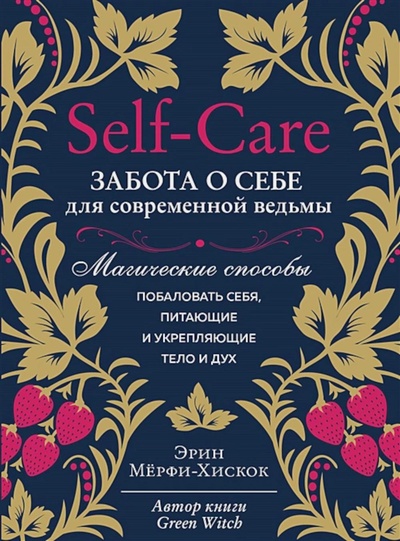 Книга: Книга Self-care. Забота о себе для современной ведьмы: магические способы побаловать се... (Эрин Мерфи-Хискок) , 2021 