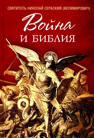 Книга: Книга Война и Библия (Святитель Николай Сербский (Велимирович)) , 2023 