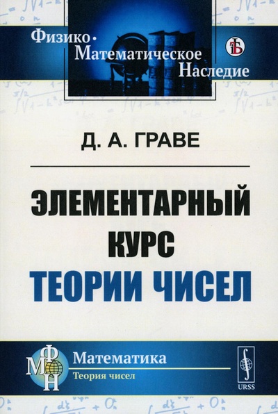 Книга: Книга Элементарный курс теории чисел (Граве Дмитрий Александрович) , 2023 