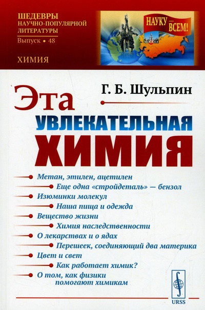Книга: Книга Эта увлекательная химия (Шульпин Георгий Борисович) , 2022 