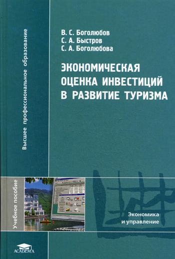 Книга: Книга Экономическая Оценка Инвестиций В развитие туризма (Браун Кристофер) ; Academia, 2009 