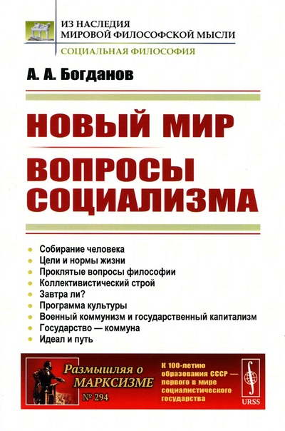 Книга: Книга Новый мир. Вопросы социализма (обл.) (Богданов Александр Александрович) , 2023 