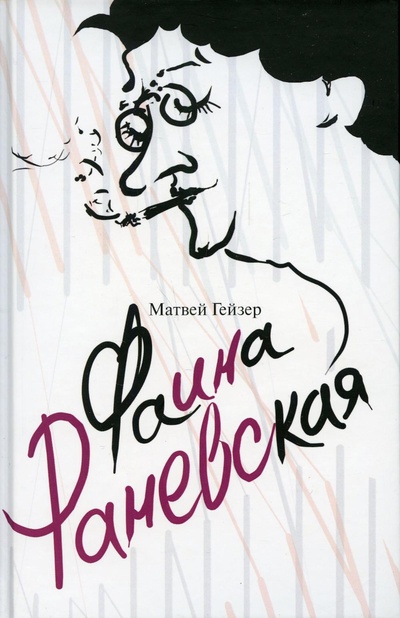 Книга: Книга Фаина Раневская (Гейзер Матвей Моисеевич) ; Молодая гвардия, 2022 