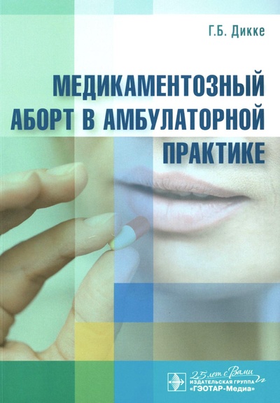 Книга: Книга Медикаментозный аборт в амбулаторной практике (Дикке Галина Борисовна) , 2020 