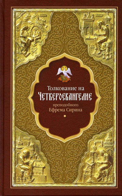 Книга: Книга Толкование на Четвероевангелие преподобного Ефрема Сирина (Преподобный Ефим Сирин) , 2021 