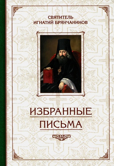 Книга: Книга Избранные письма (Святитель Игнатий Брянчанинов) ; Сибирская Благозвонница, 2022 