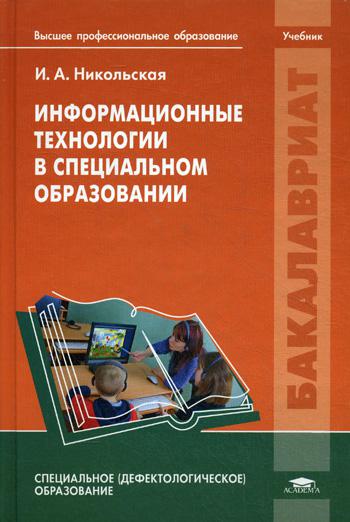 Книга: Книга Информационные технологии в специальном образовании (Никольская Ирина Александровна) ; Academia, 2011 