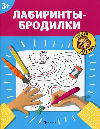 Книга: Книга Лабиринты-бродилки: 3+ (Морозова Оксана Вячеславовна) ; Феникс, 2022 
