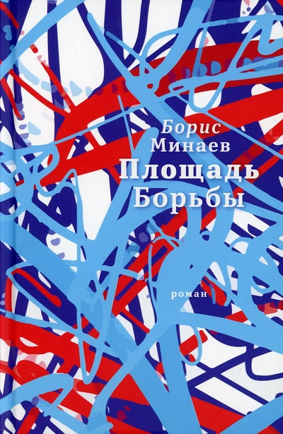 Книга: Книга Площадь Борьбы (Минаев Борис Дорианович) ; Время, 2021 