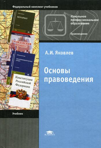 Книга: Книга Основы правоведения (Яковлев Александр Иванович) ; Academia, 2012 