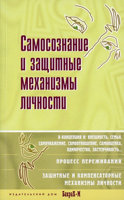 Книга: Книга Самосознание и защитные механизмы личности (Райгородский Даниил Яковлевич) ; Бахрах-М, 2022 