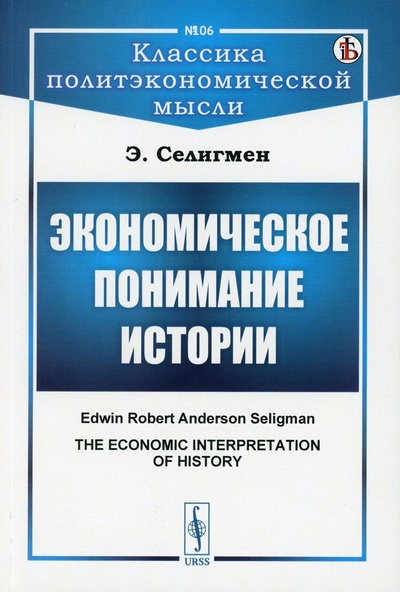 Книга: Книга Экономическое понимание истории (обл.) (Селигмен Эдвин) , 2023 