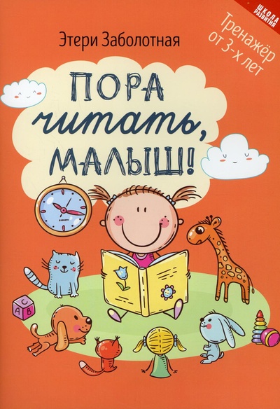 Книга: Книга Пора читать, малыш! (Заболотная Этери Николаевна) ; Феникс, 2022 