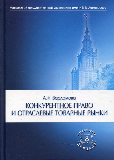 Книга: Книга Конкурентное право и отраслевые товарные рынки (Полански Дэниел) ; Зерцало, 2021 