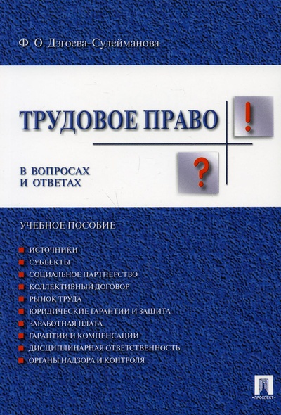 Книга: Книга Трудовое право в вопросах и ответах (Дзгоева-Сулейманова Фатима Олеговна) , 2022 
