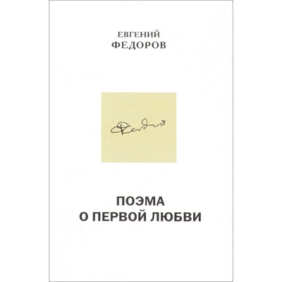 Книга: Книга Поэма о первой любви. Повести Е.Федоров (Федотов Евгений) , 2015 