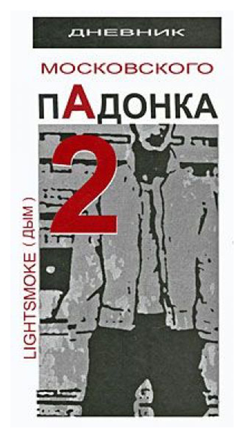 Книга: Книга Дневник Московского падонка-2 (LightSmoke (Дым)) ; Кислород, 2010 