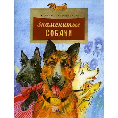 Книга: Книга Знаменитые собаки. Вып. 204. 2-е изд (Алдонина Римма Петровна) , 2023 