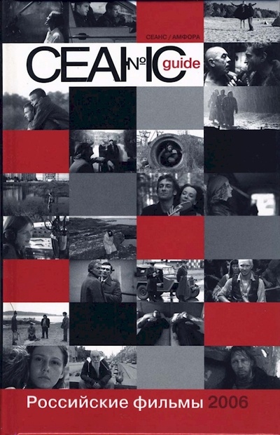 Книга: Книга Сеанс guide.Российские фильмы 2006 года (Степанов Василий) ; Сеанс, Амфора, 2006 