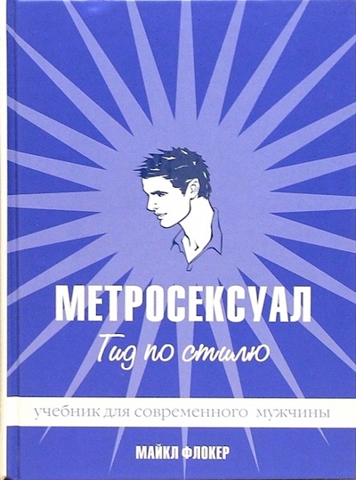 Книга: Книга Метросексуал.Гид по стилю (Флокер Майкл) ; Амфора, Ультра. Культура, 2005 