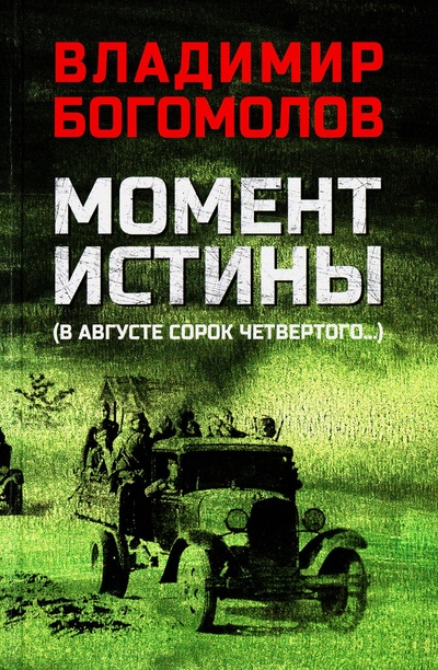 Книга: Книга Момент истины (В августе сорок четвертого…) (Богомолов Владимир Осипович) , 2023 