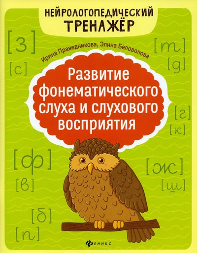 Книга: Книга Развитие фонематического слуха и слухового восприятия (Праведникова Ирина Игоревна) , 2022 