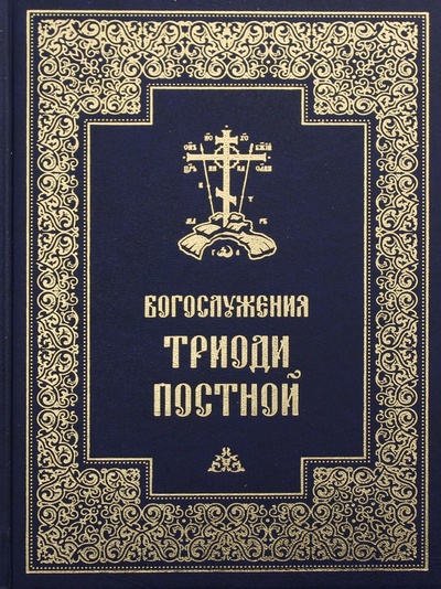 Книга: Книга Богослужения Триоди Постной (Архимандрит Томачинский Симеон) , 2022 