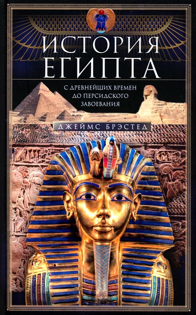 Книга: Книга История Египта c древнейших времен до персидского завоевания (Брестед Джеймс) , 2023 