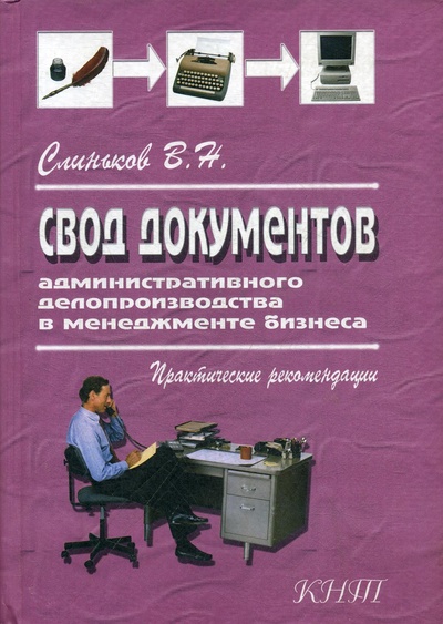 Книга: Книга Свод документов административного делопроизводства в менеджменте бизнеса (Хатченс Дэвид) , 2005 