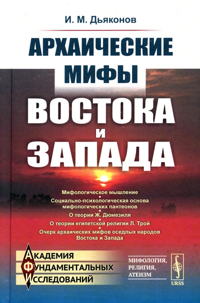 Книга: Книга Архаические мифы Востока и Запада (Дьяконов Игорь Михайлович) , 2023 