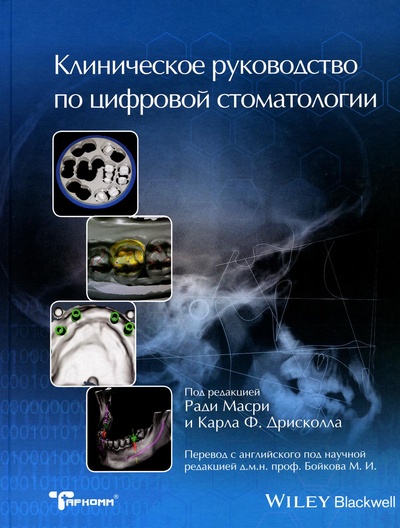 Книга: Книга Клиническое руководство по цифровой стоматологии (Масри Ради; Дрисколл Карл) ; Таркомм, 2020 