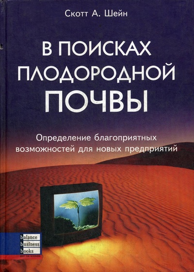 Книга: Книга В поисках плодородной почвы (Хатченс Дэвид) , 2005 