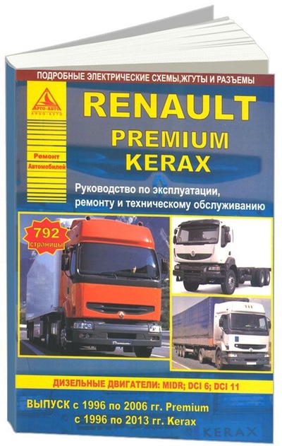 Книга: Книга Renault Premium, Kerax (1996-06, 1996-13) с дизельными двигателями MIDR, DCI6, DC... (Коллектив авторов) ; Атласы автомобилей, 2015 