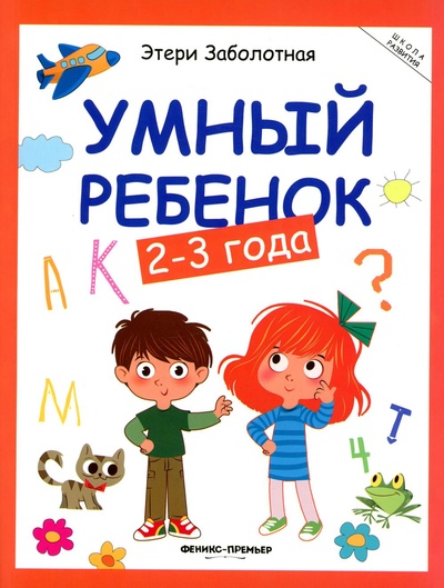 Книга: Книга Умный ребенок: 2-3 года. 17- изд (Заболотная Этери Николаевна) , 2022 