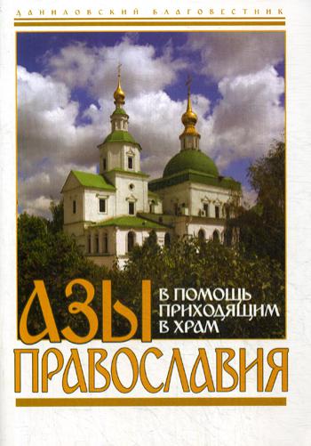 Книга: Книга Азы Православия. В помощь приходящим в храм (Пономарев В.) , 2018 