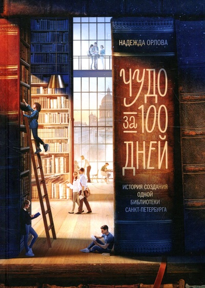 Книга: Книга Чудо за 100 дней (Орлова Надежда Павловна) ; Книгиум, СилаУма-Паблишер, 2022 