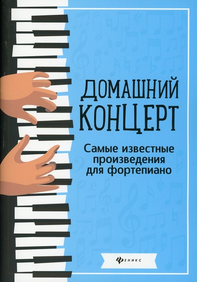Книга: Книга Домашний концерт (Сазонова Наталья Вячеславовна) , 2021 